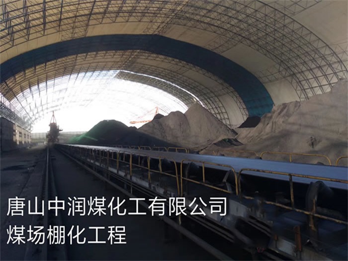 鄂州中润煤化工有限公司煤场棚化工程